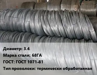 Проволока пружинная 3.4 Сталь: 68ГА ГОСТ: ГОСТ 1071-81 термически обработанная